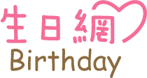 生日網